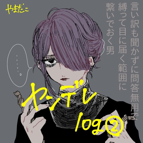 ヤンデレlog②