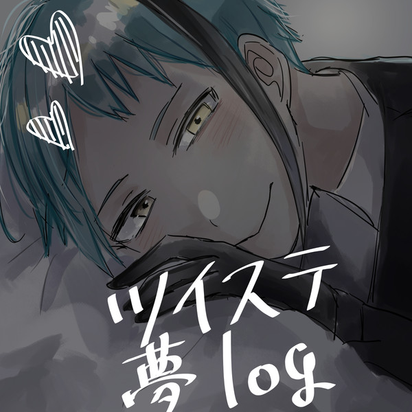 ツイステ夢絵LOG2