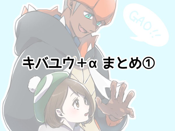 キバユウ＋αまとめ①