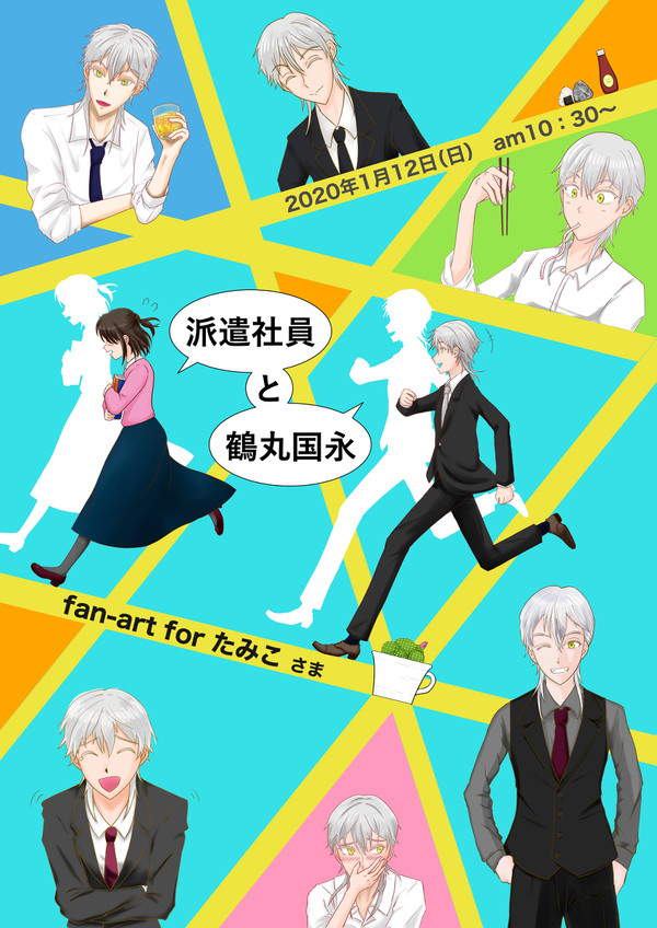 【fan-art】派遣社員と鶴丸国永