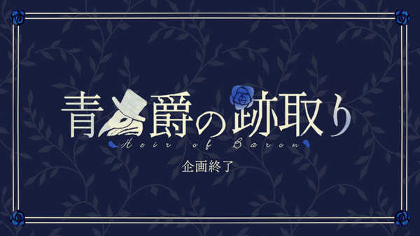 【青男爵】企画終了【公式】