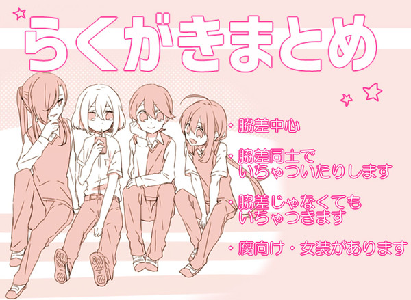 とうらぶらくがきまとめ