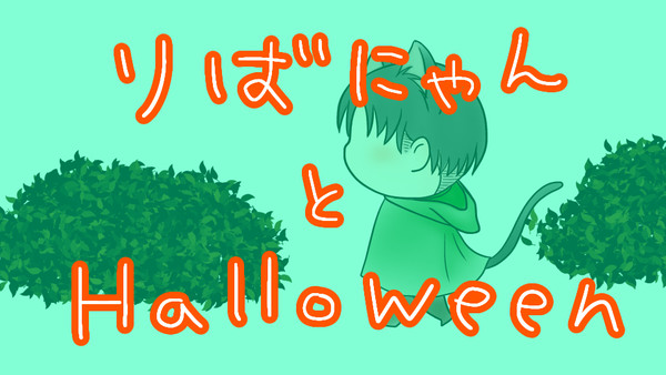 りばにゃんとHalloween