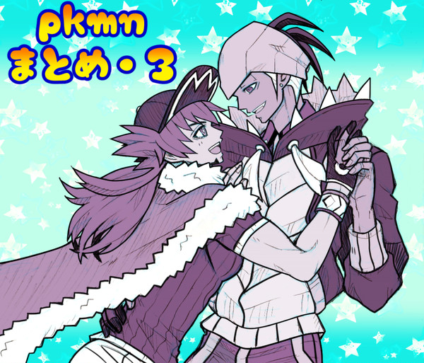 【腐向け】pkmnまとめ・3