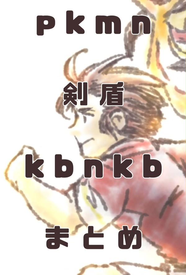 つめました。pkmn