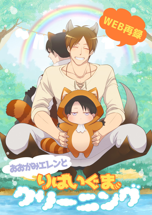 【WEB再録】おおかみエレンとりばいぐまクリーニング(腐エレリ)