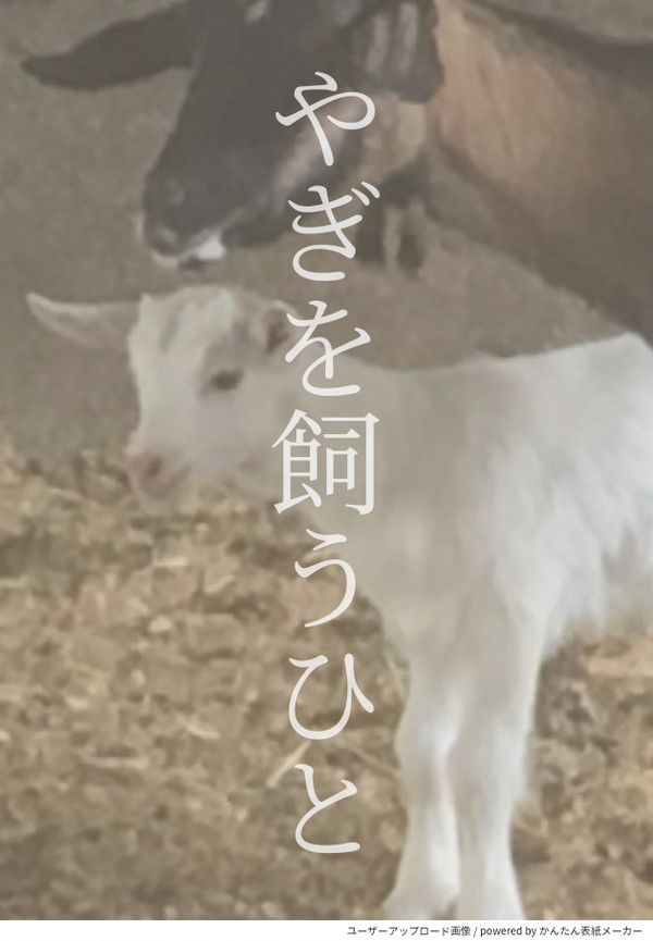 【エア新刊】牧場エルリ
