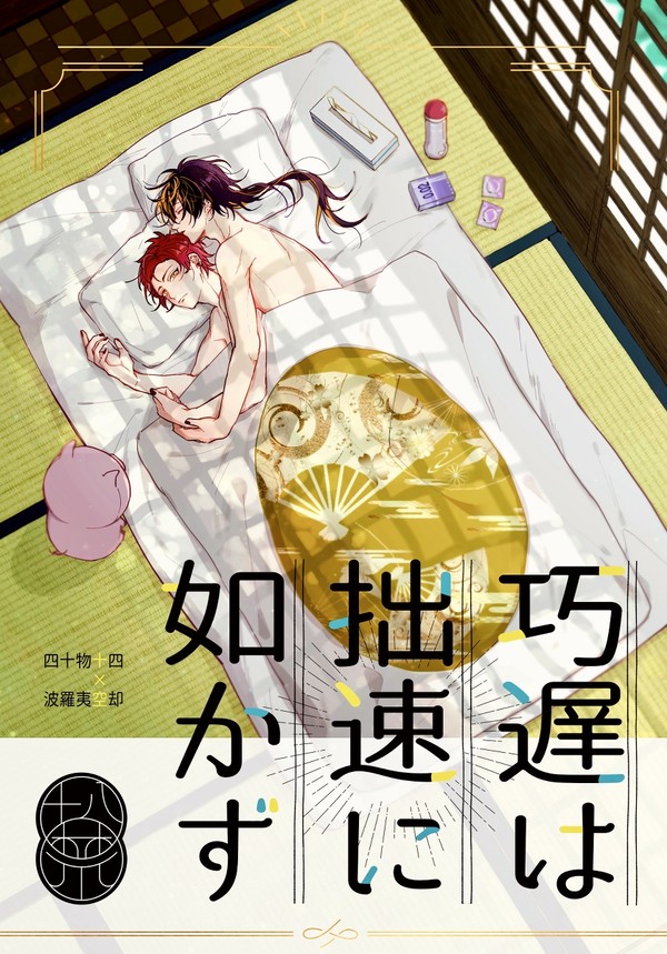 【全文公開】巧遅は拙速に如かず（十空）