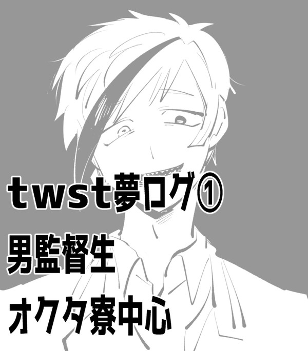 【twst夢】ログ①【男監督生】