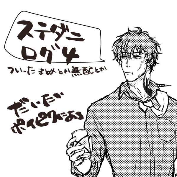 ついったログ4