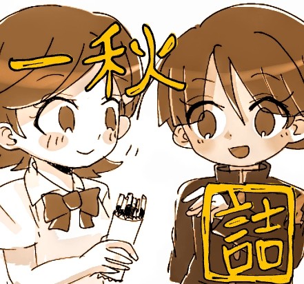 一秋詰め