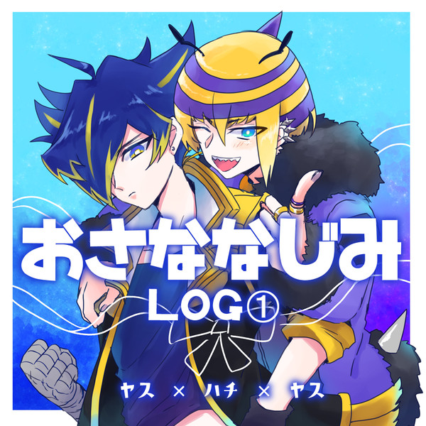 おさななじみLOG①