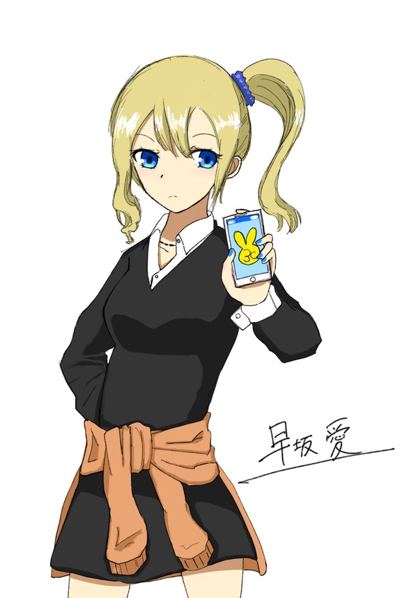 早坂愛