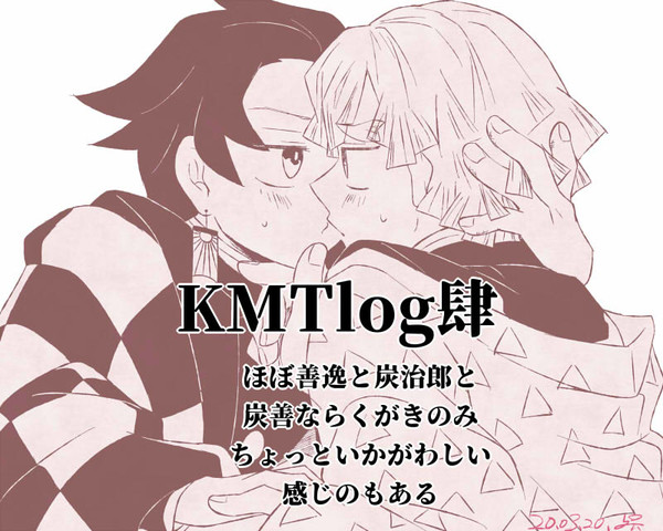 KMTlog肆