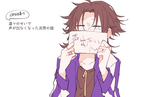 ご都合主義のせいで声が出なくなった次男の話