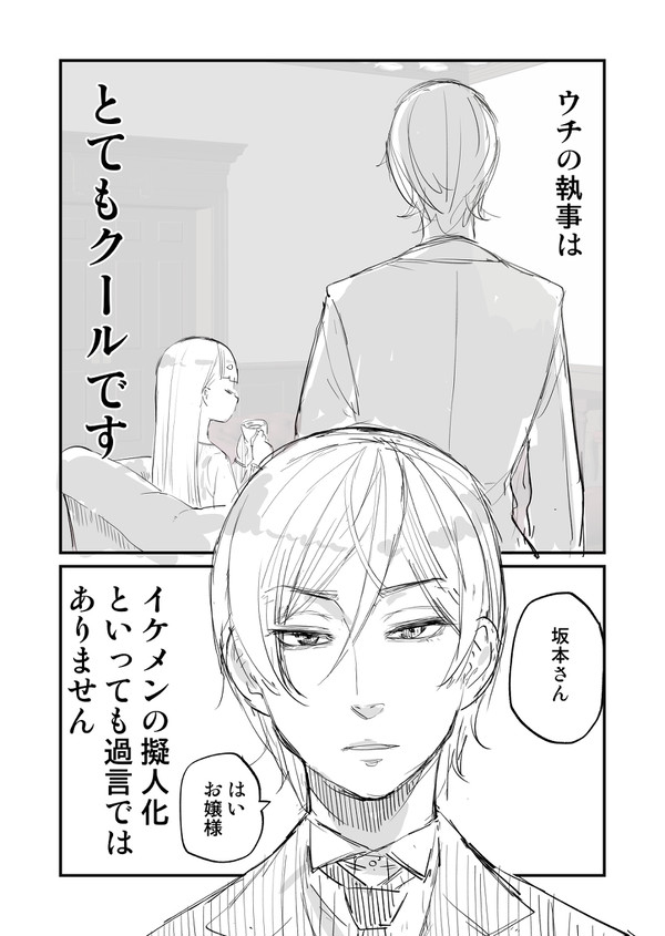 クールな執事とお嬢様の話