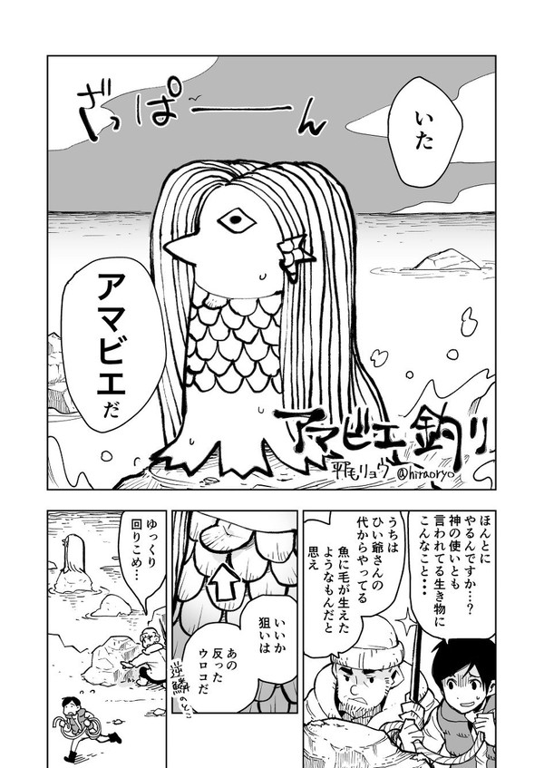 「アマビエ釣り」