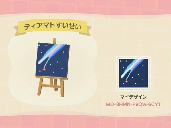 あつまれどうぶつの森 君の名は。 ティアマト彗星
