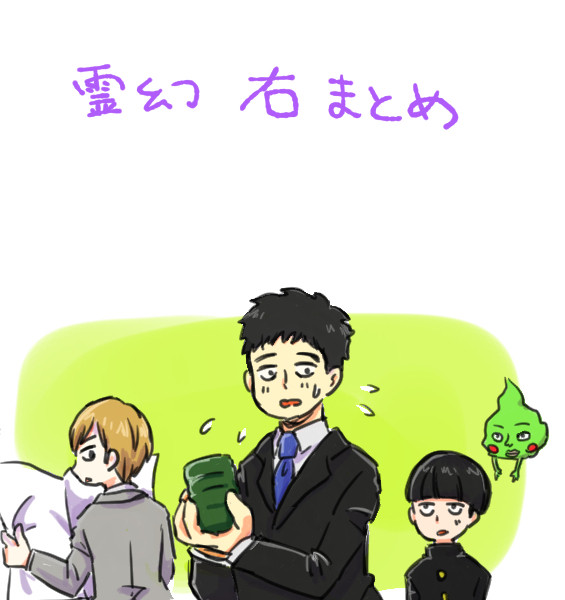 霊幻右まとめ