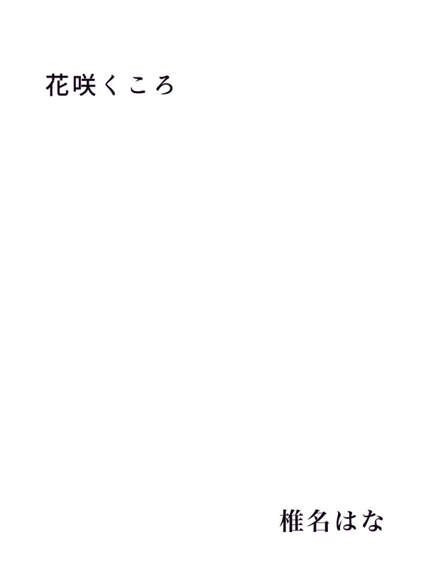 花咲くころ