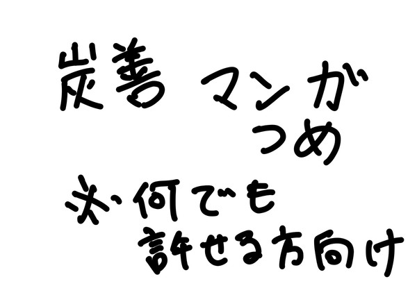 炭善漫画詰め