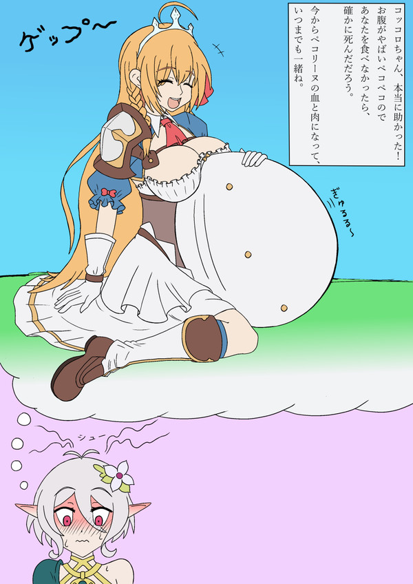 ぺコリーヌ様の食欲