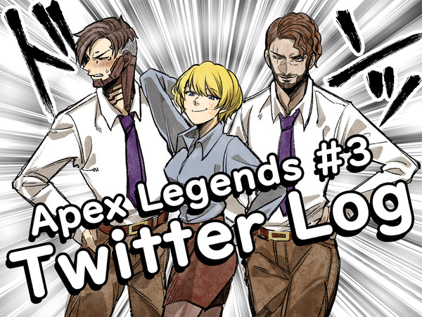 【APEX】Twitter Log 03