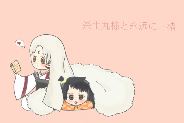 杀生丸様と永远に一楮