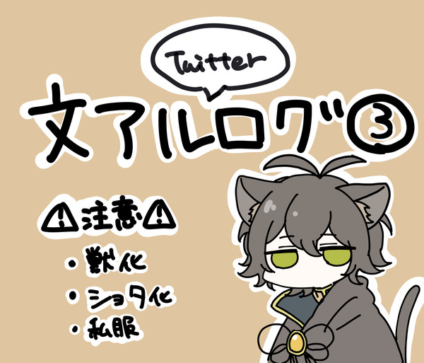 文アルごっちゃログ③