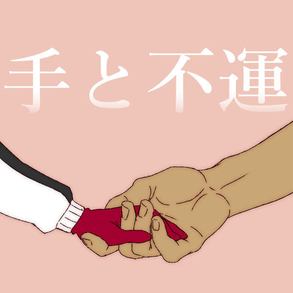 手と不運