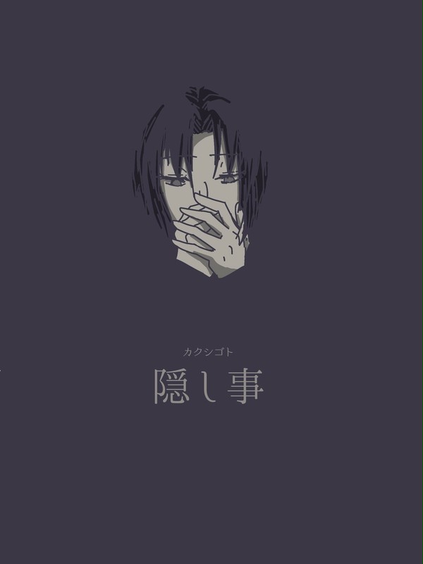 カクシゴト
