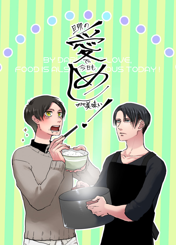 【リヴァエレ】旦那の愛で今日もめしが美味い
