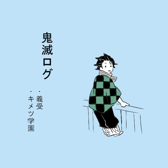 義受まとめ