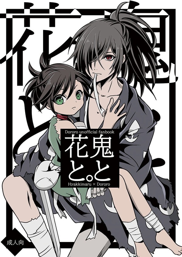 鬼と花と。
