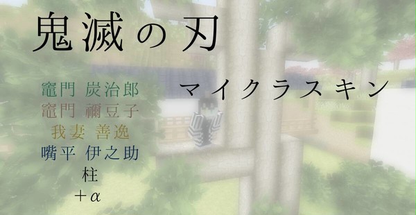 鬼滅の刃　マイクラスキン
