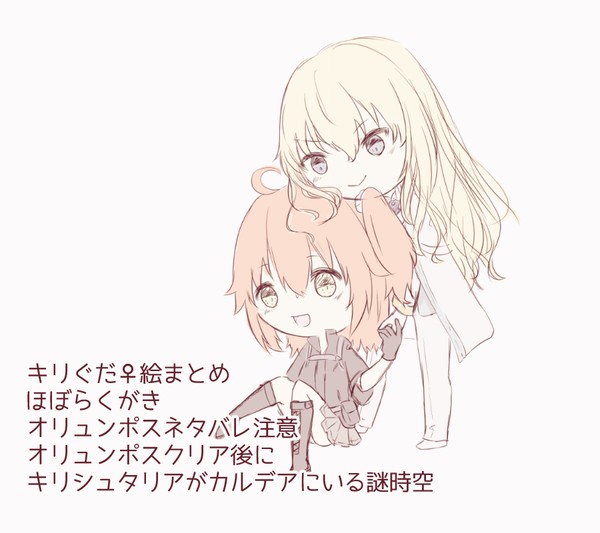 キリぐだ♀らくがきまとめ