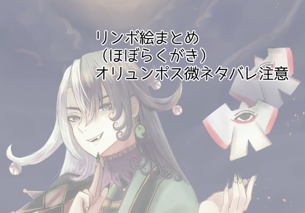 リンボ絵まとめ
