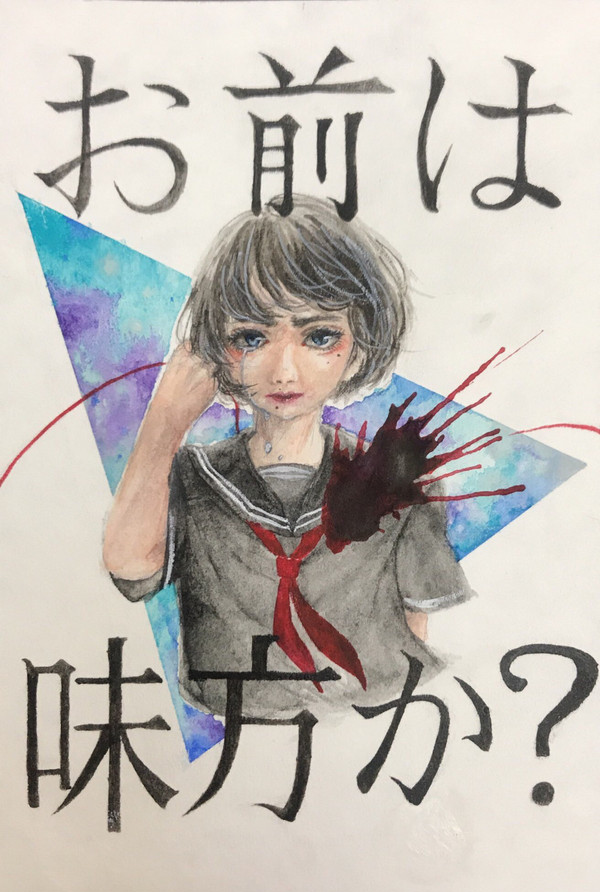 お前は 味方か？