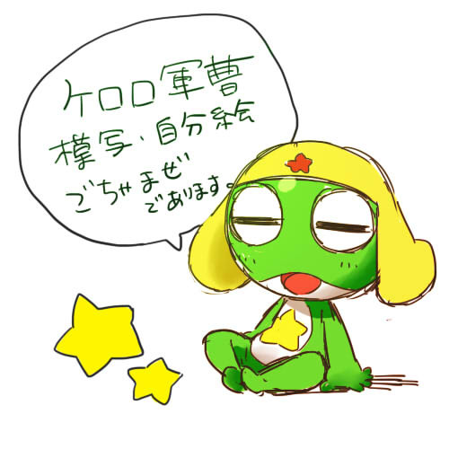 ケロロ軍曹　まとめ