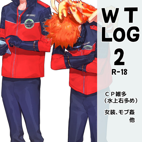 【腐R-18】WTログ~2020.04