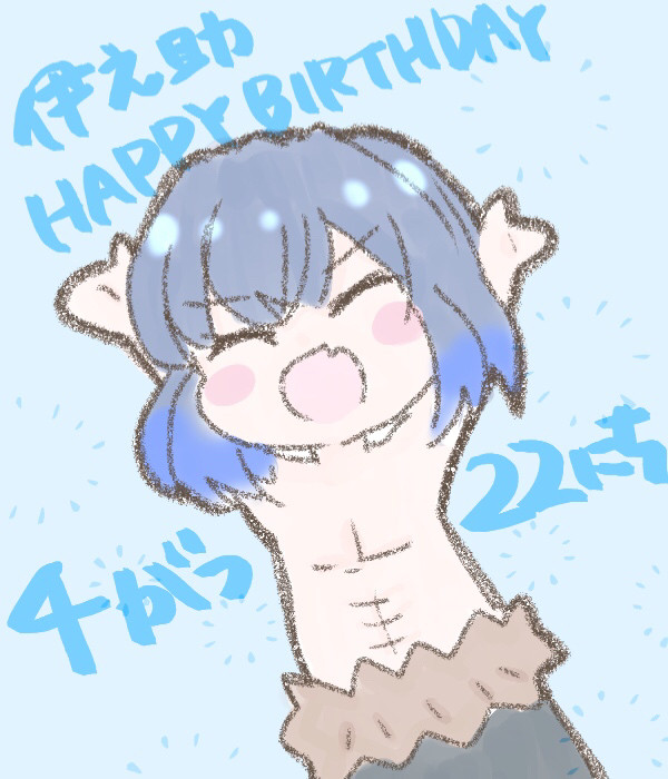 伊之助はぴば！