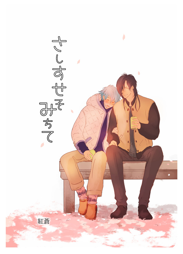 紅蒼本WEB再録（2017春）【さしすせそ みちて】
