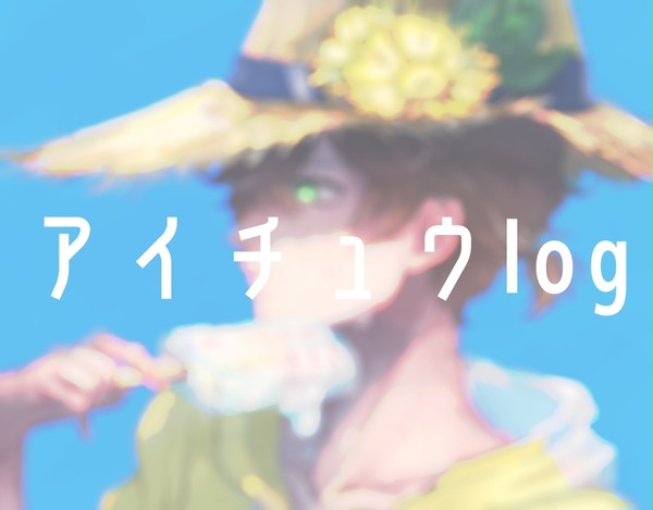 アイチュウlog