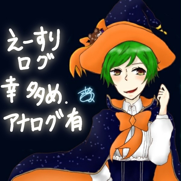 えーすりまとめ