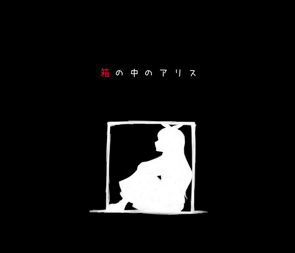 箱の中のアリス　MAP