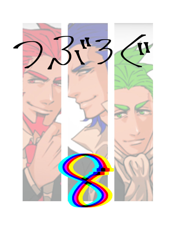 つぶろぐ8