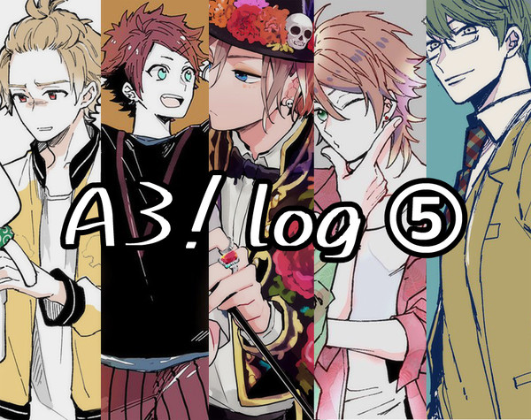 A3!ログ⑤