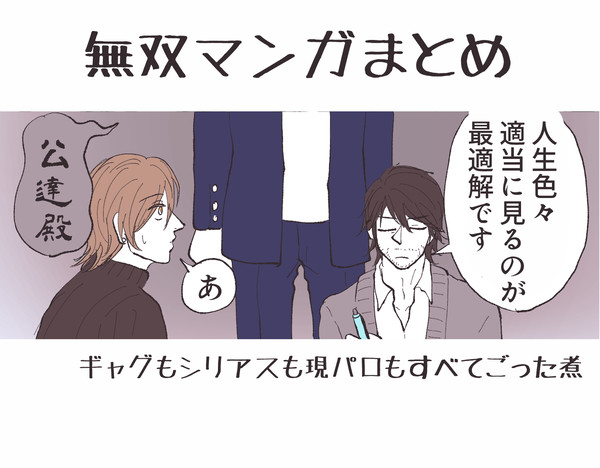 無双マンガまとめ
