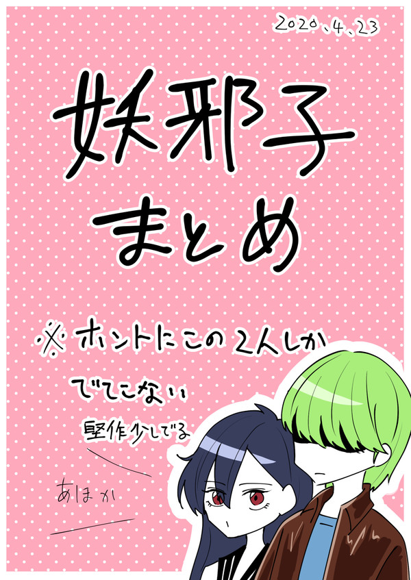 【奇面組】妖邪子まとめ