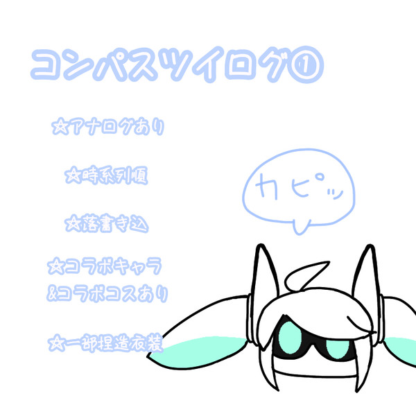コンパスツイログ①